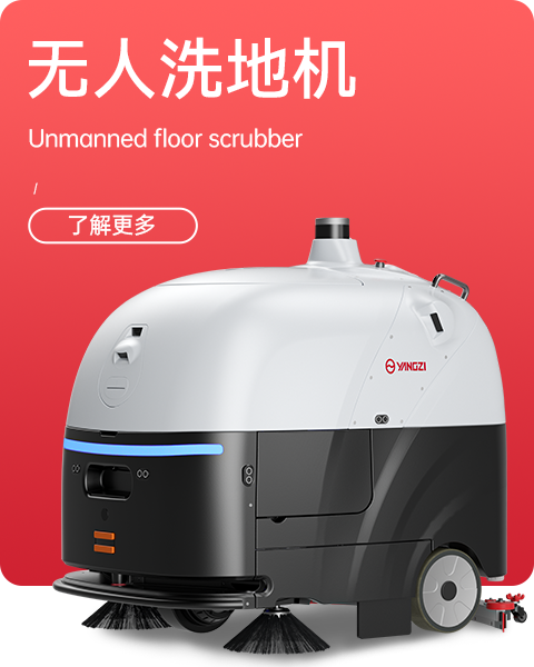 无人洗地机