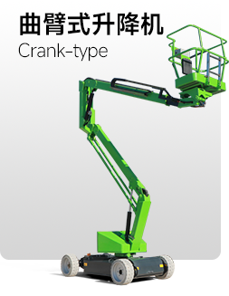 曲臂式升降机