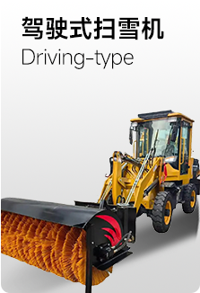 驾驶式扫雪机