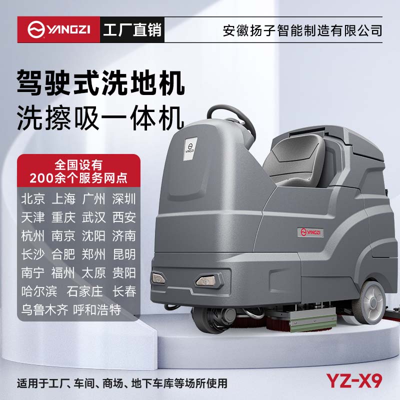 扬子洗地机YZ-X9 驾驶式 物业保洁地下车库洗刷拖吸一体机